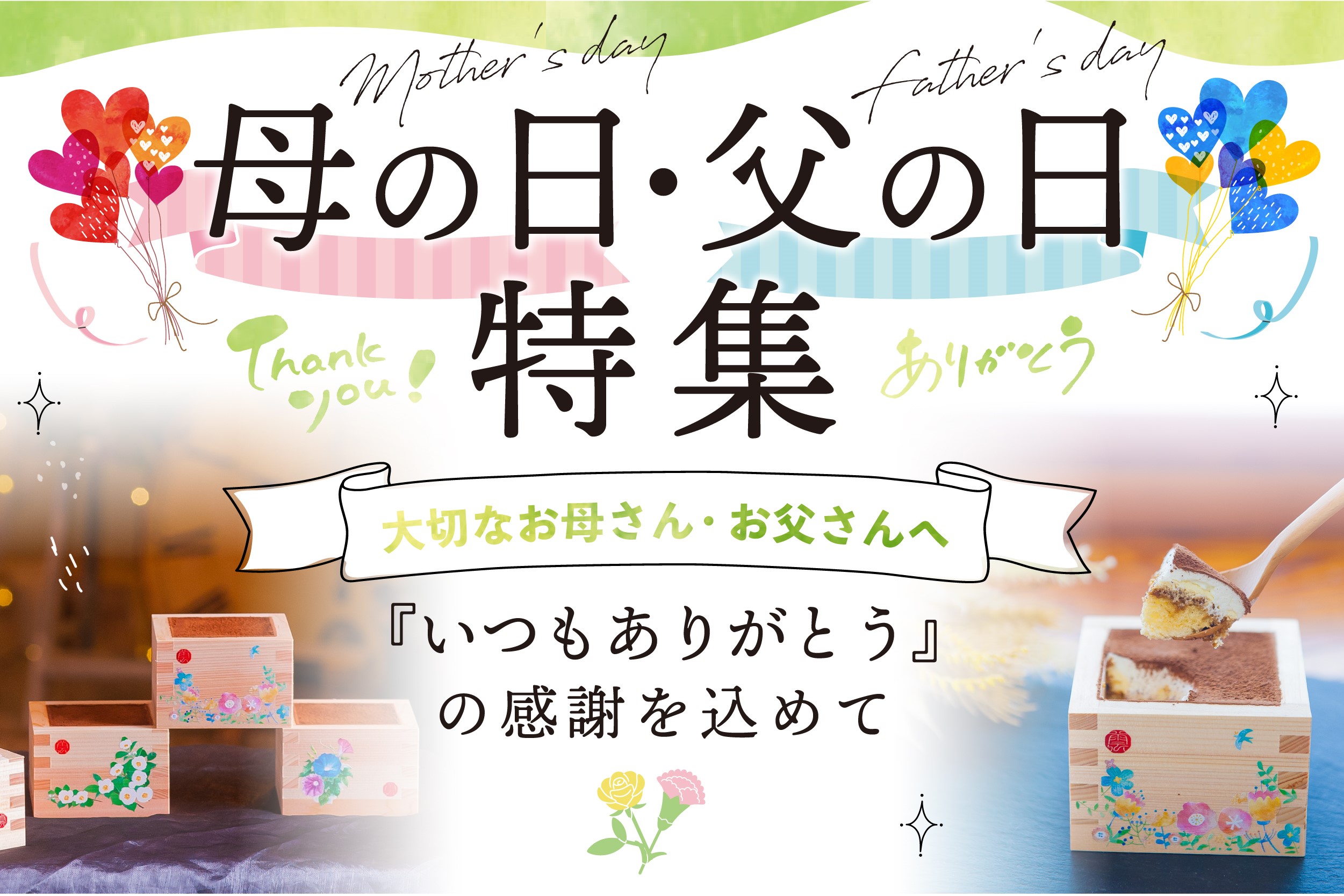 母の日・父の日　特集