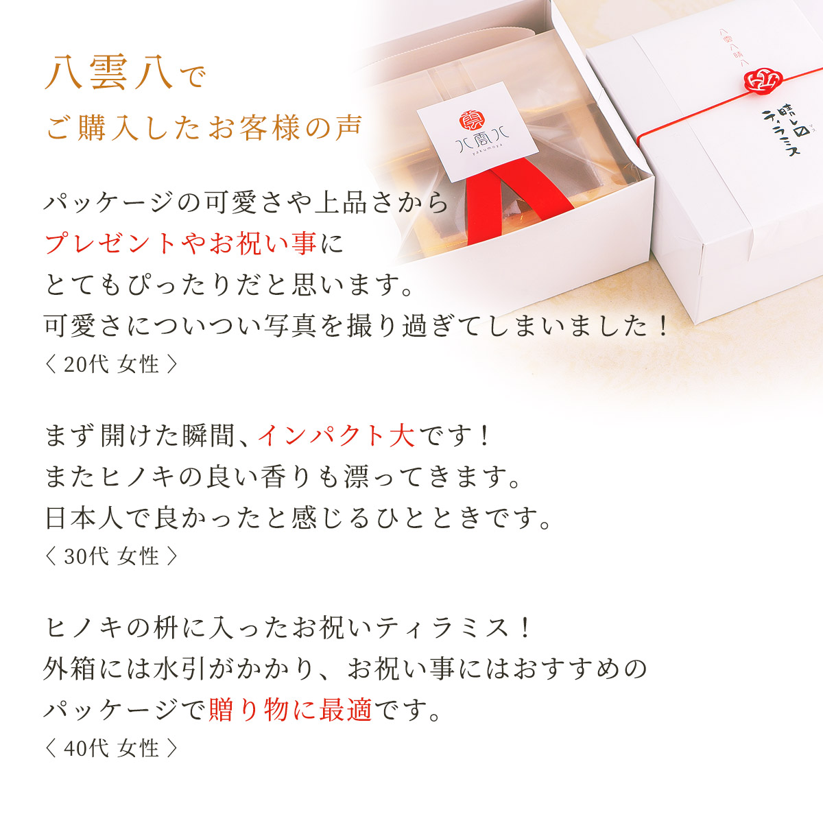 八雲八で購入したお客様の声