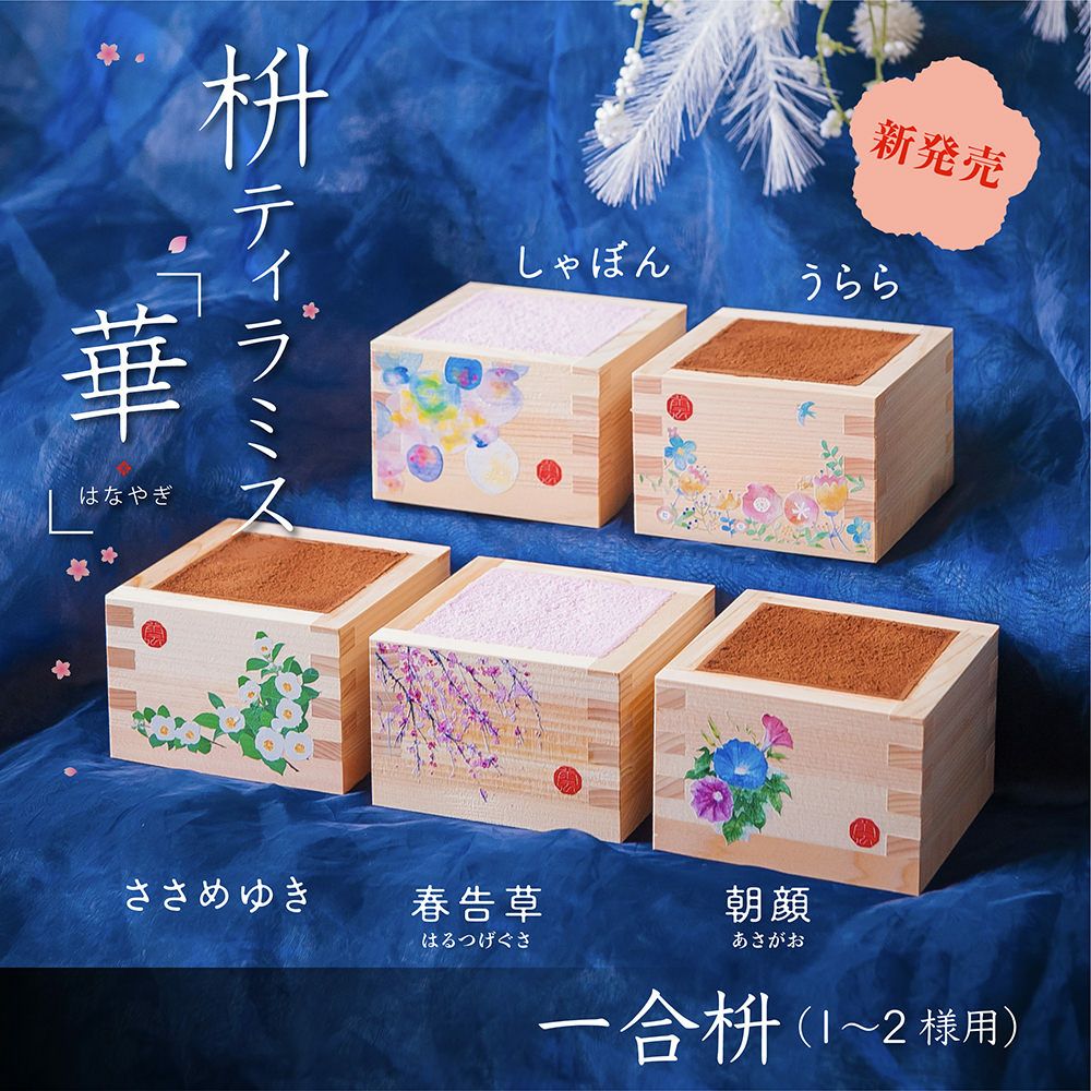 枡ティラミス「華」（はなやぎ） | エントワスイーツガーデン