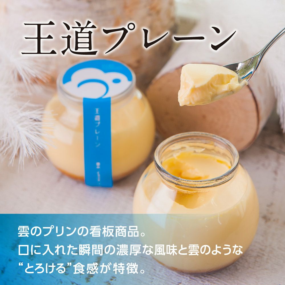 雲のプリン 人気6種食べ比べセット | エントワスイーツガーデン
