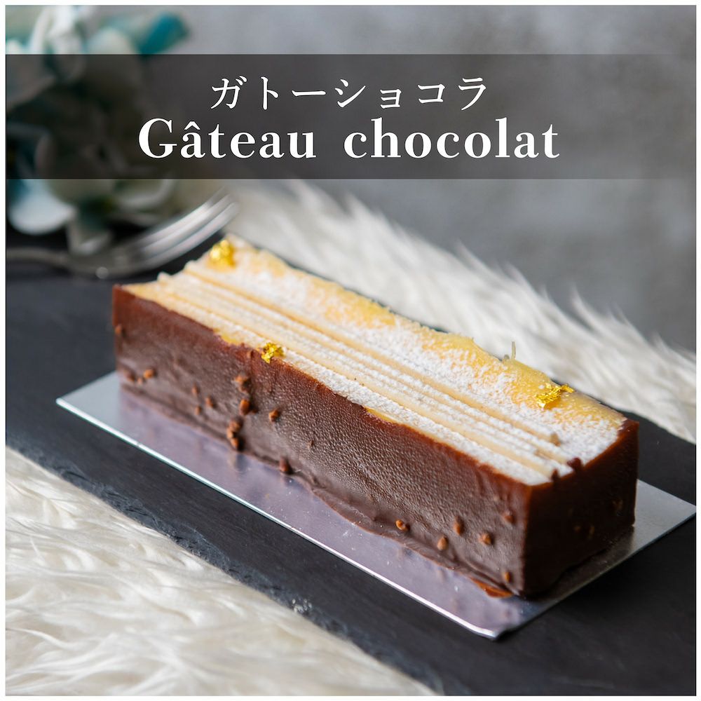 ガトーショコラ(Gâteau chocolat)【送料込み】 | エントワ ガトーショコラ(Gâteau chocolat)【送料込み】 | エントワ