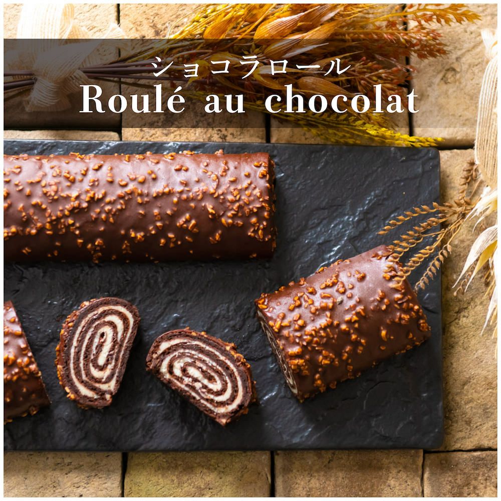 ショコラロール（Roulé au chocolat）〈1本〉【送料込み