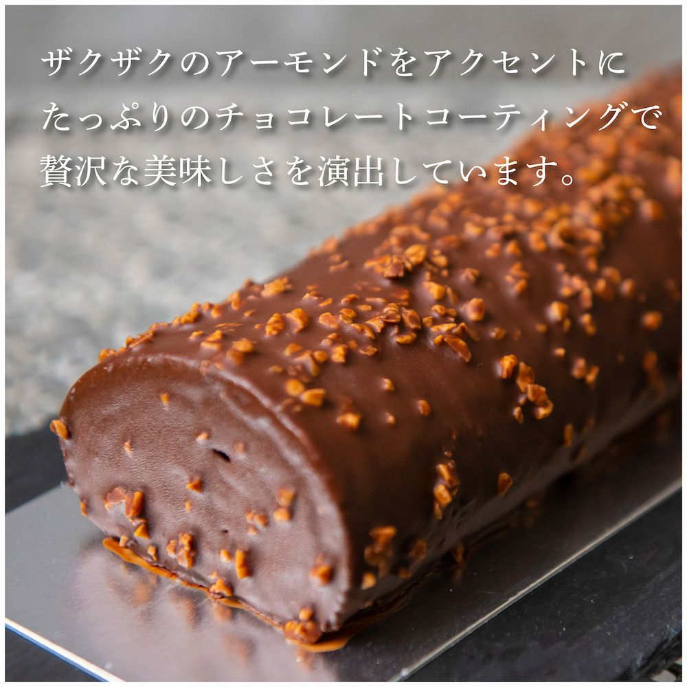 ショコラロール（Roulé au chocolat）〈1本〉【送料込み