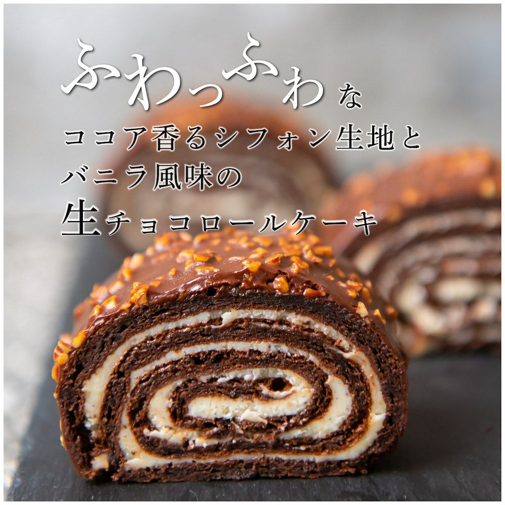 ショコラロール（Roulé au chocolat）〈1本〉【送料込み