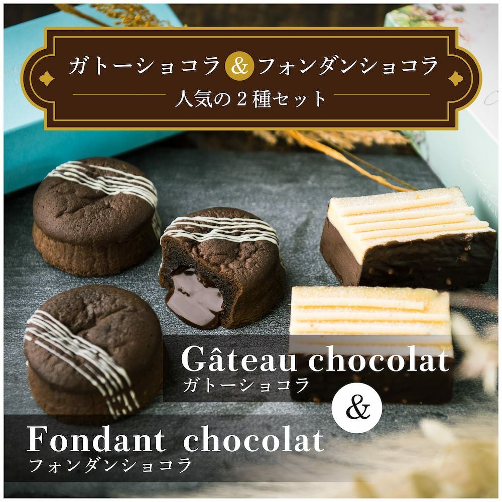 人気の2種セット》ガトーショコラ＆フォンダンショコラ | エントワ
