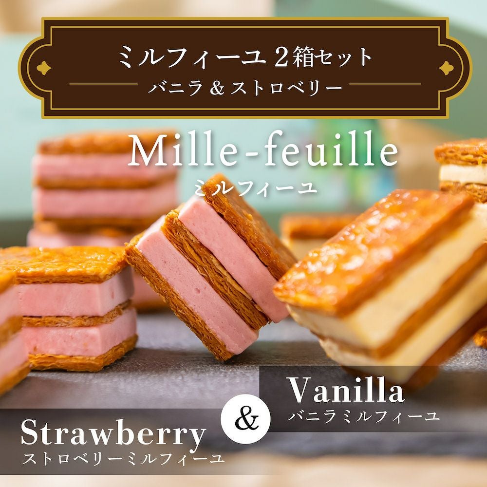 ミルフィーユ 2箱セット（バニラ＆ストロベリー） | エントワスイーツ