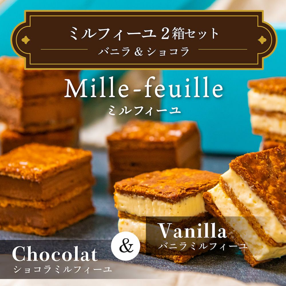 ミルフィーユ 2箱セット(バニラ&ショコラ) | エントワスイーツガーデン ミルフィーユ 2箱セット(バニラ&ショコラ) | エントワスイーツガーデン